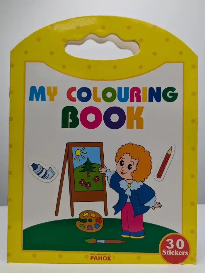 Раскраска с наклейками. My colouring book