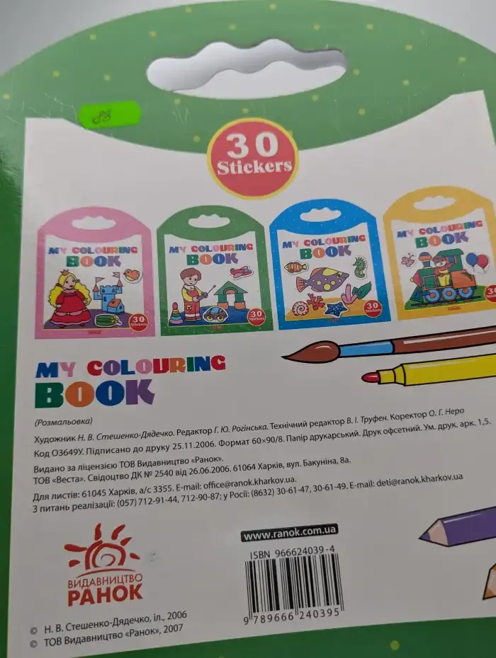 Раскраска с наклейками. My colouring book