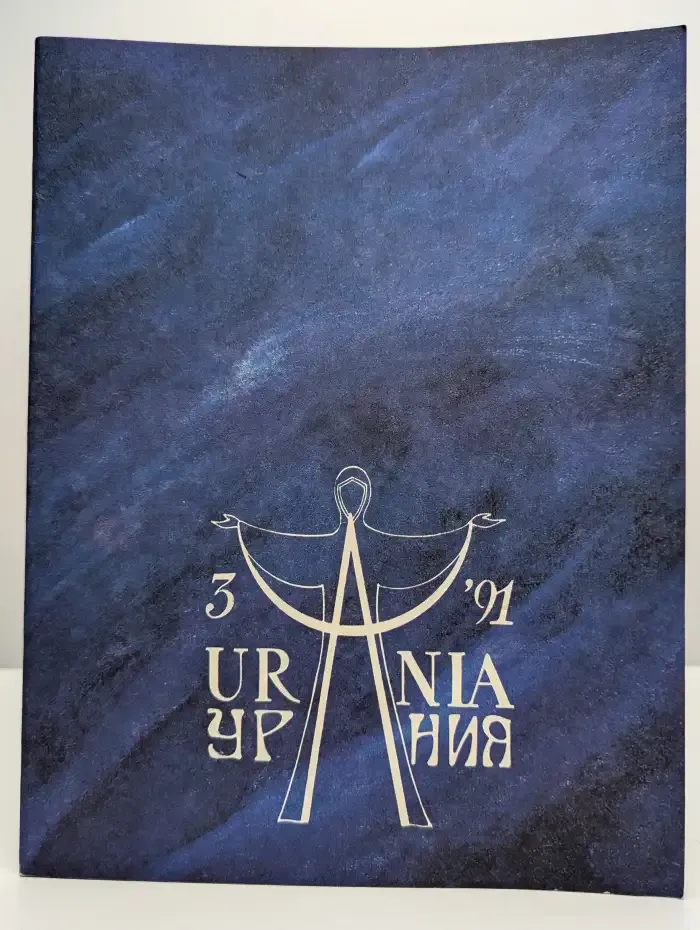 Урания №3-1991
