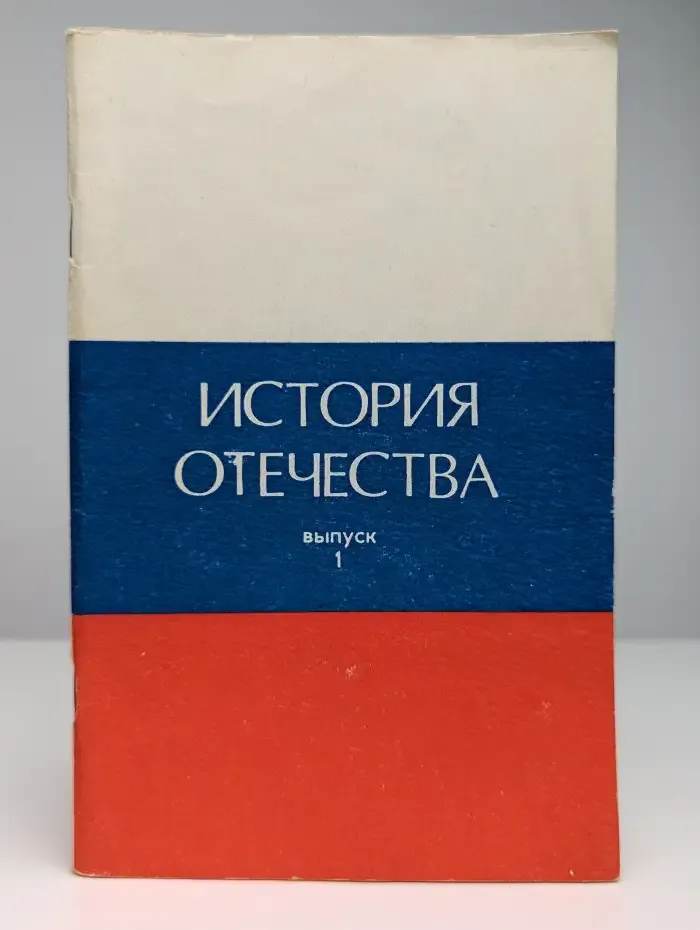 История Отечества. Краткий очерк, выпуск 1