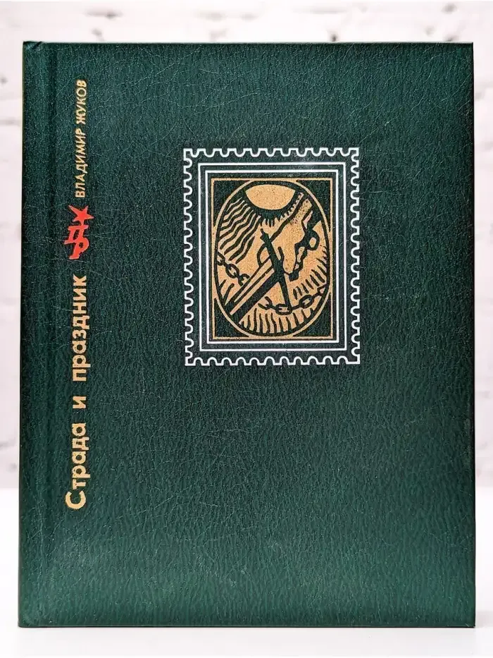 Страда и праздник