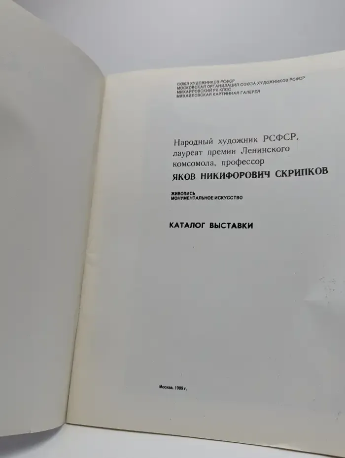 Яков Никифорович Скрипков