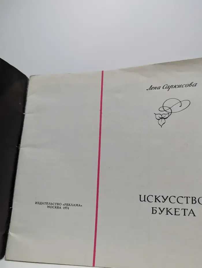 Искусство букета
