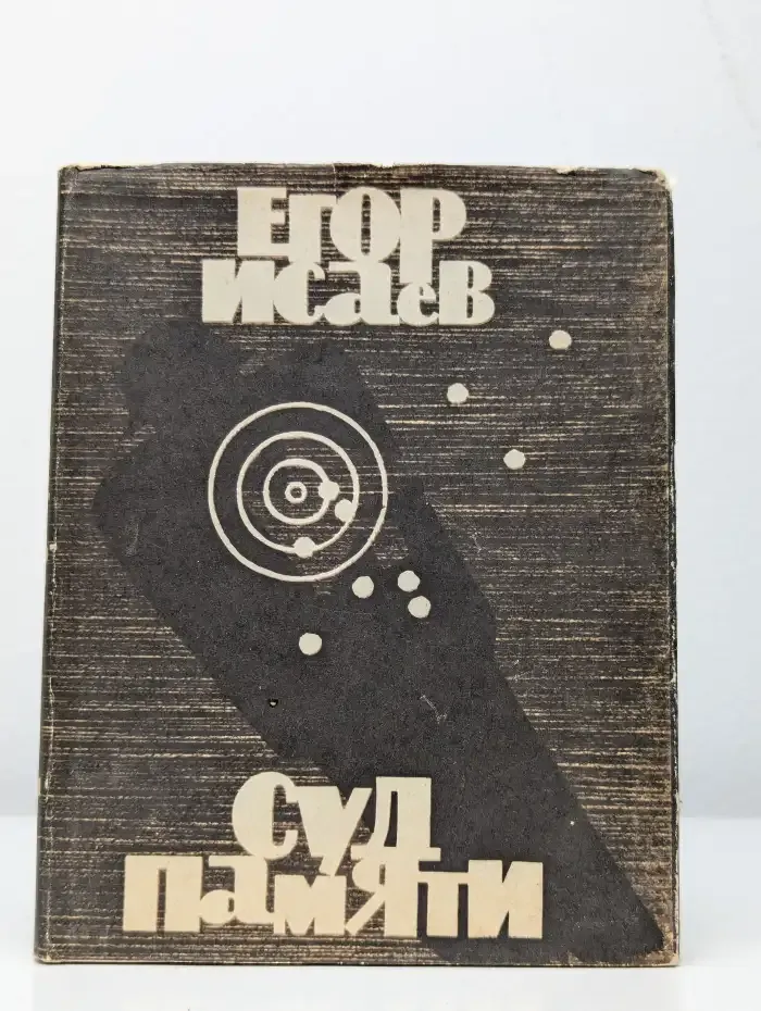 Суд памяти