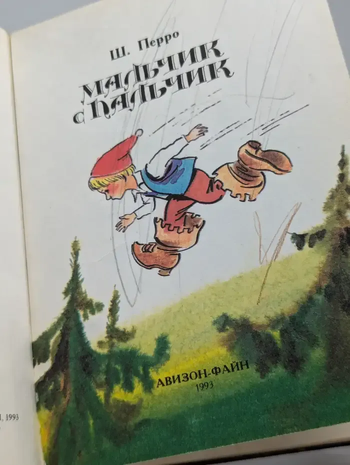 Мальчик с пальчик