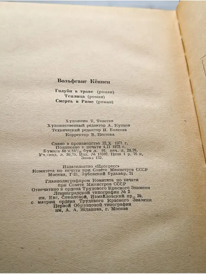 Голуби в траве. Теплица. Смерть в Риме