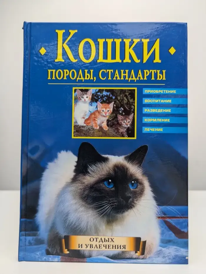 Кошки. Породы, стандарты