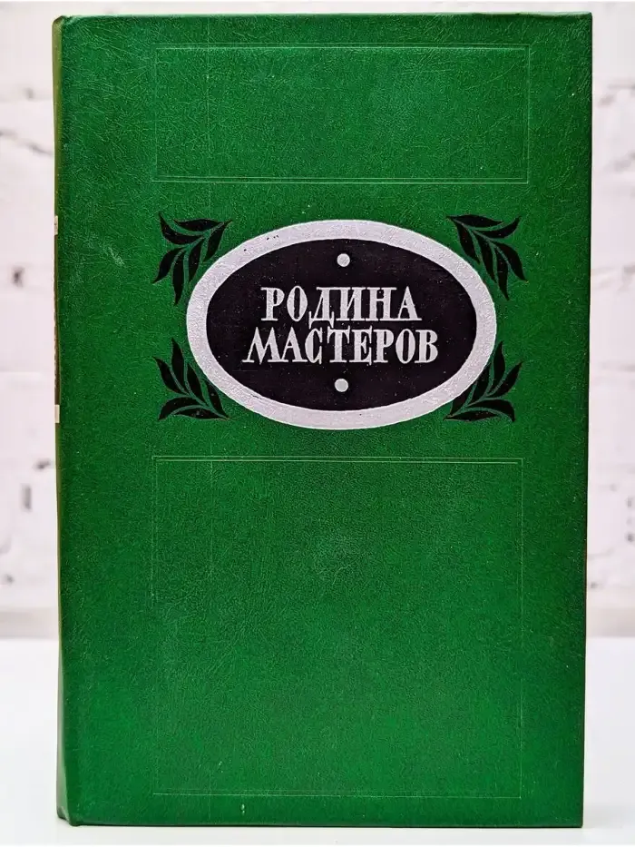 Родина Мастеров
