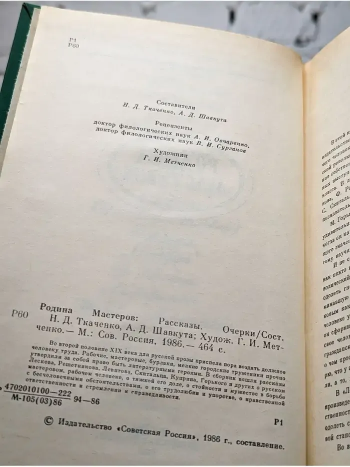 Родина Мастеров