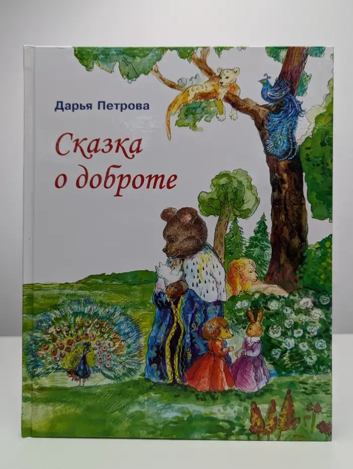 Сказка о доброте