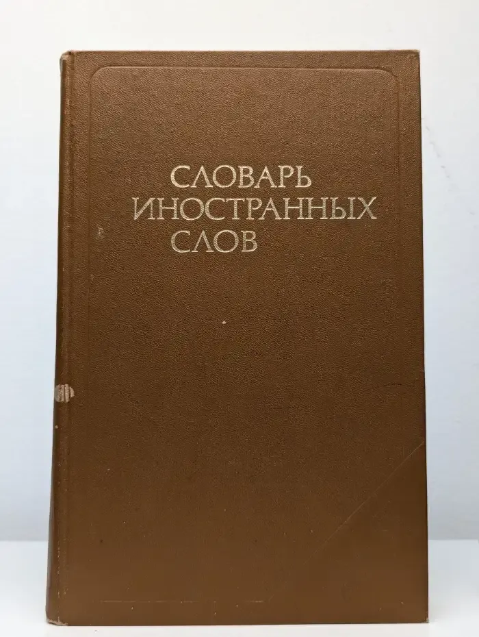 Словарь иностранных слов