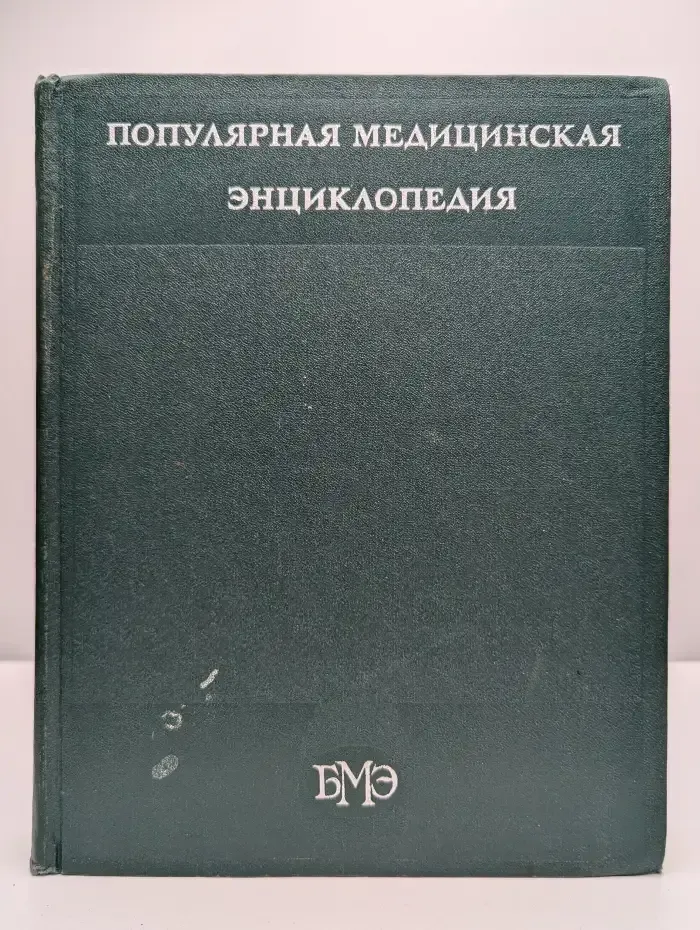 Популярная медицинская энциклопедия. Том 1. Аборт