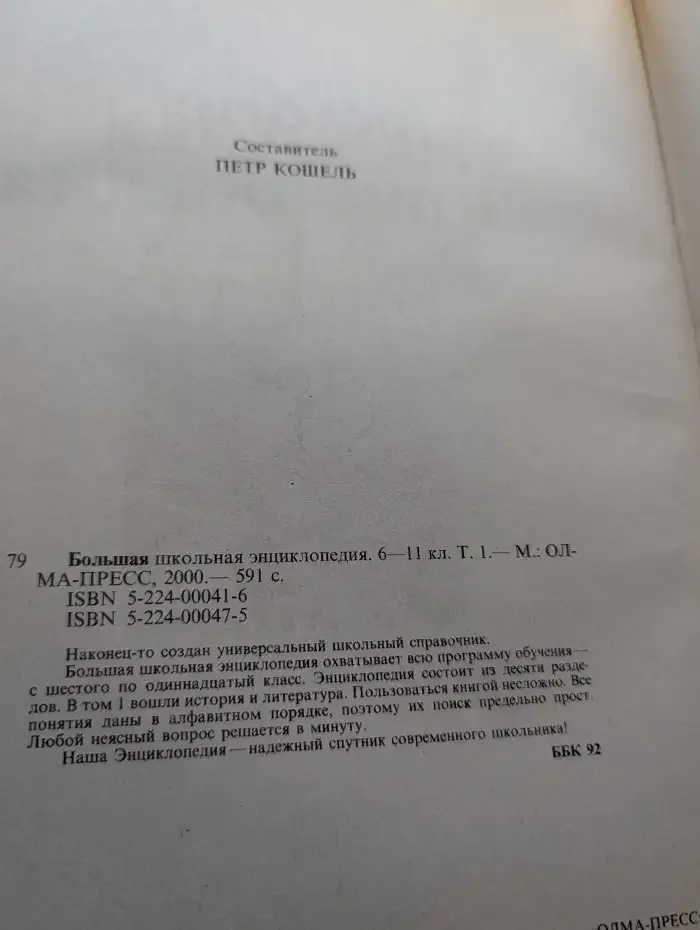 Большая школьная энциклопедия. Том 1