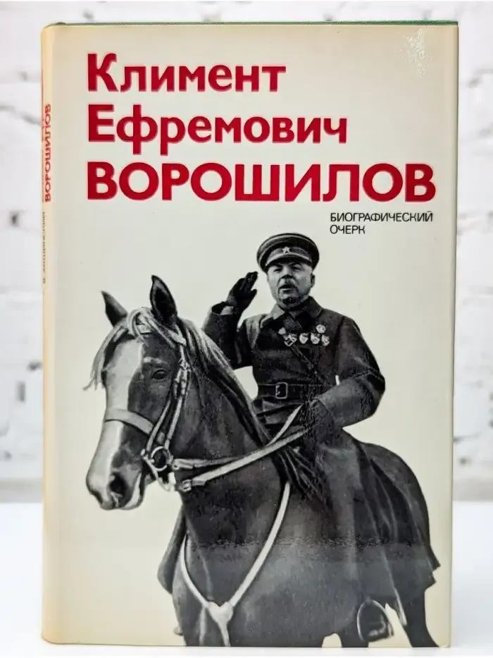 Климент Ефремович Ворошилов. Биографический очерк