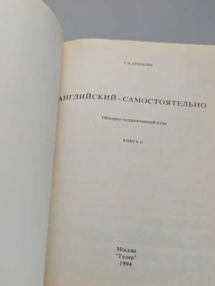 Английский - самостоятельно. Книга 2