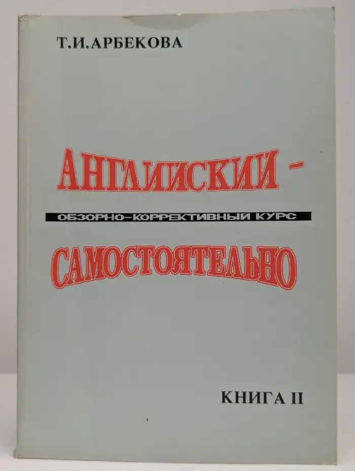 Английский - самостоятельно. Книга 2