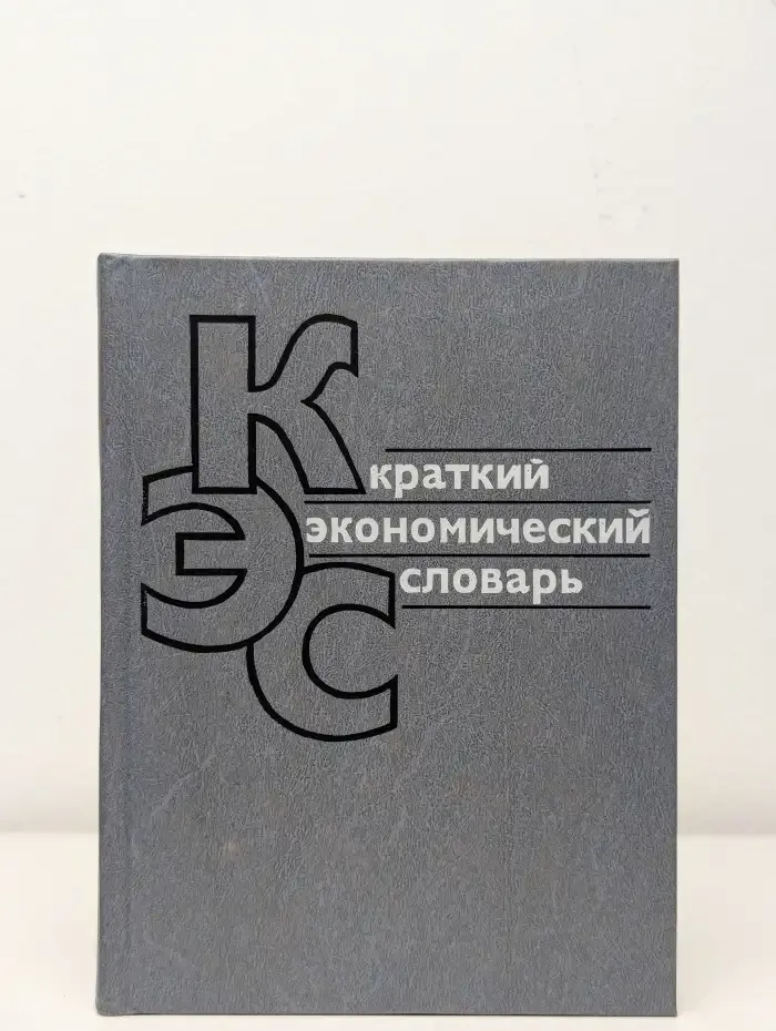 Краткий экономический словарь