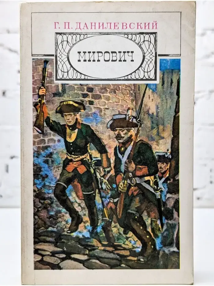 Мирович