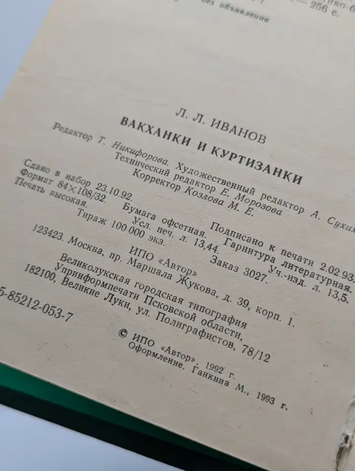 Вакханки и куртизанки