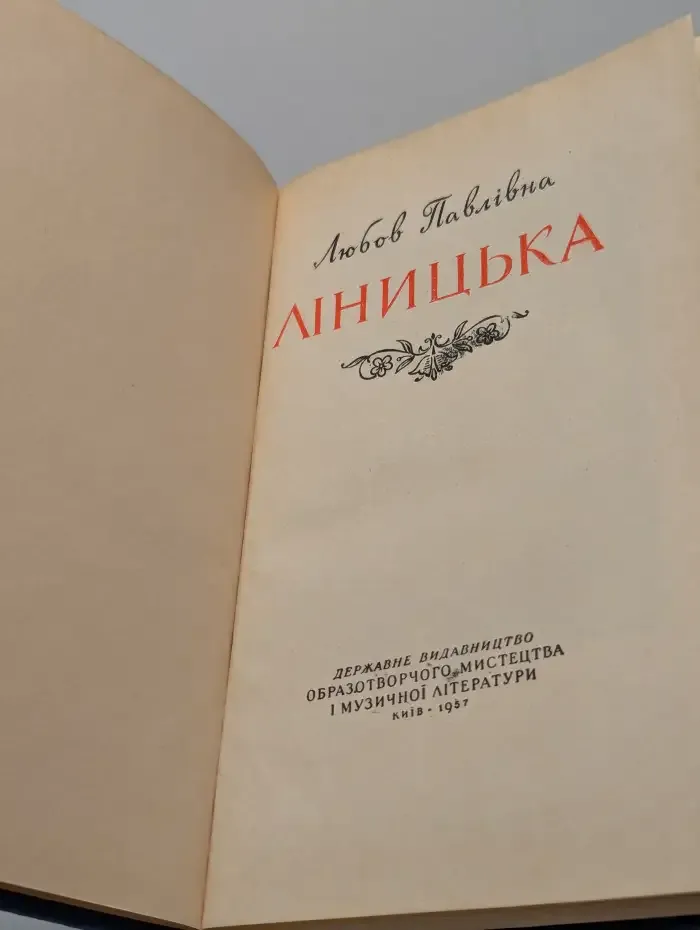 Любовь Павловна Линицкая