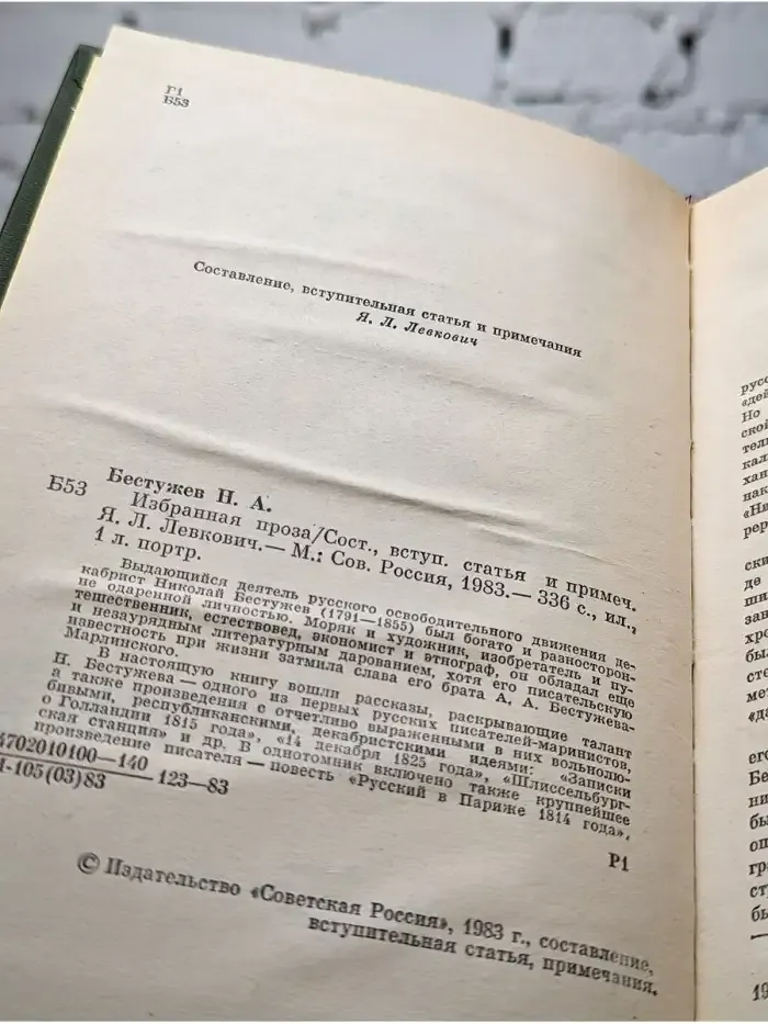 Н. А. Бестужев. Избранная проза