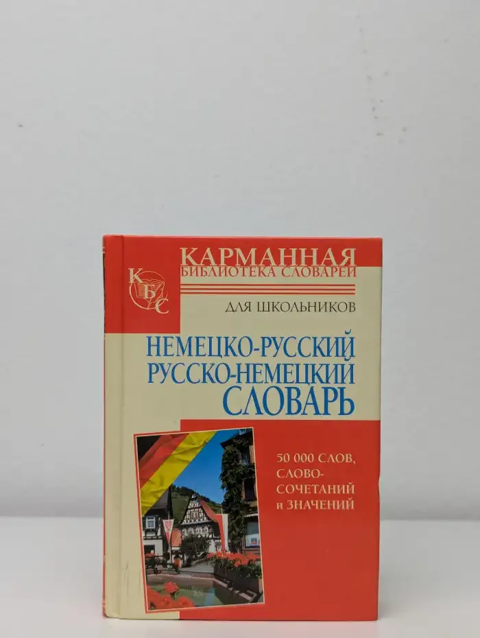 Немецко-русский русско-немецкий словарь для школьников
