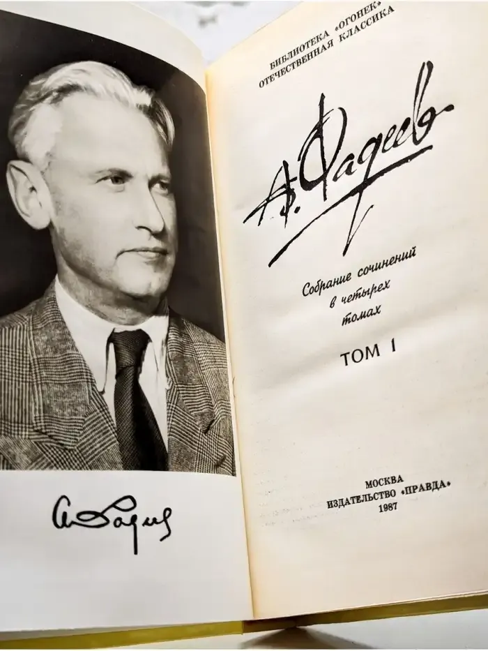 А. Фадеев. Собрание сочинений в четырех томах. Том 1