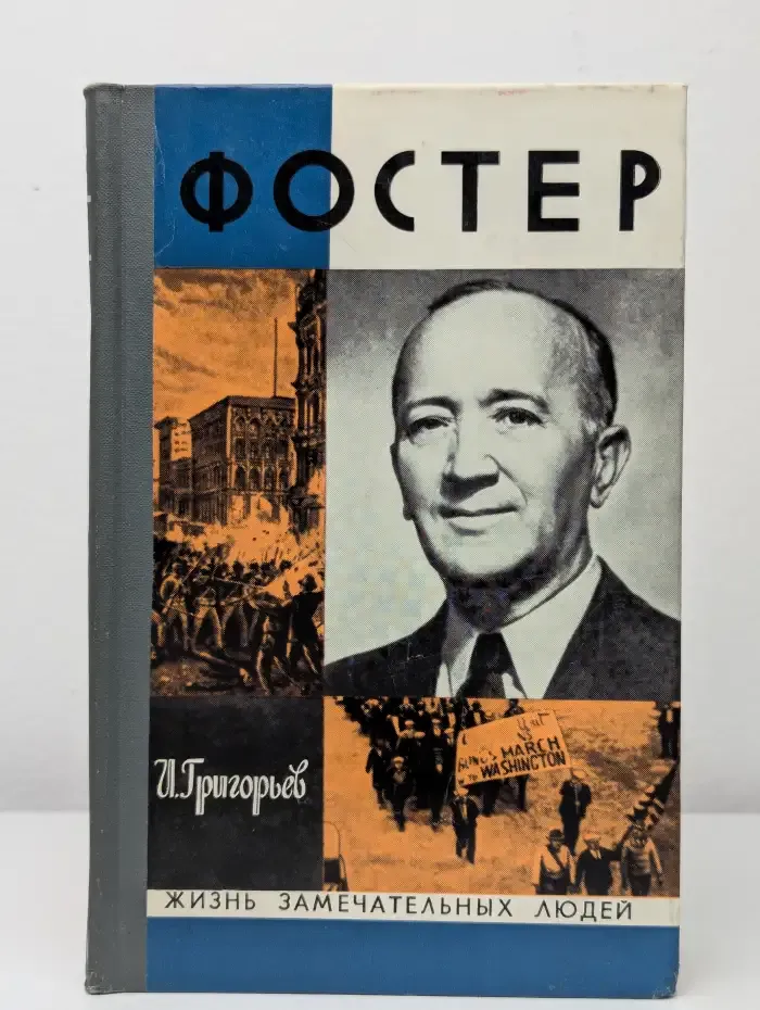Уильям З. Фостер