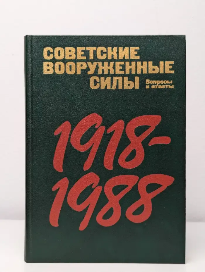 Советские вооруженные силы. Вопросы и ответы. 1918-1988
