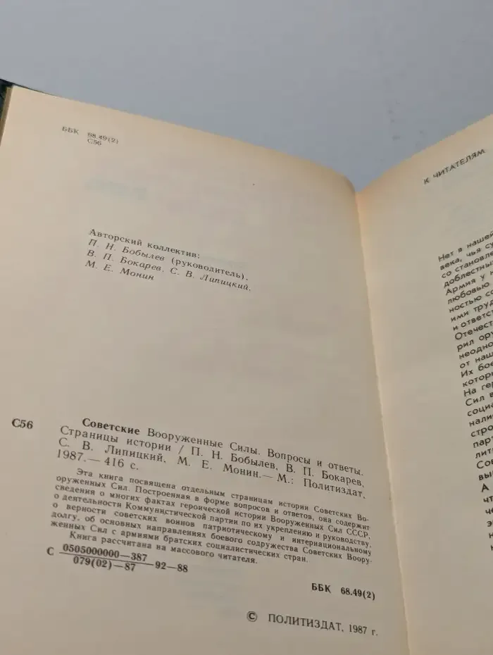 Советские вооруженные силы. Вопросы и ответы. 1918-1988