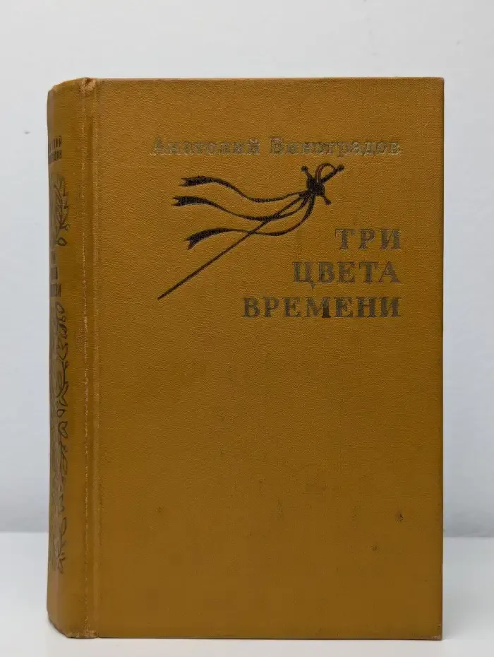 Три цвета времени