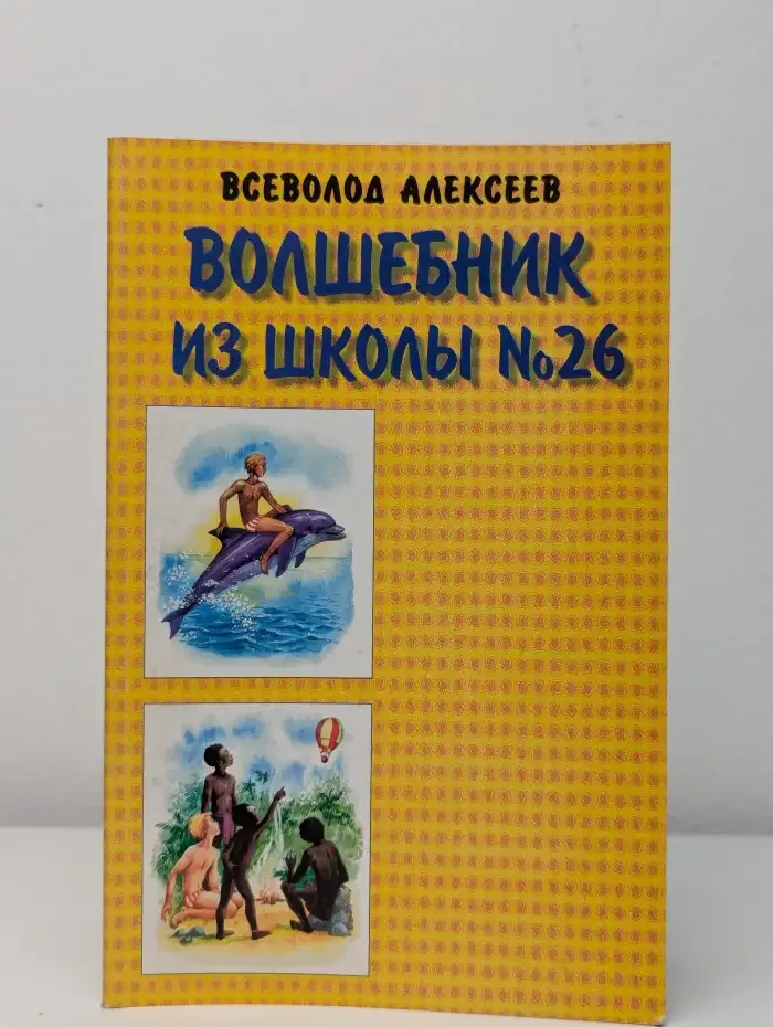 Волшебник из школы №26