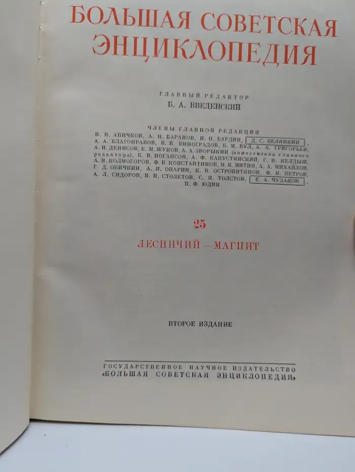 Большая Советская Энциклопедия. Том 25