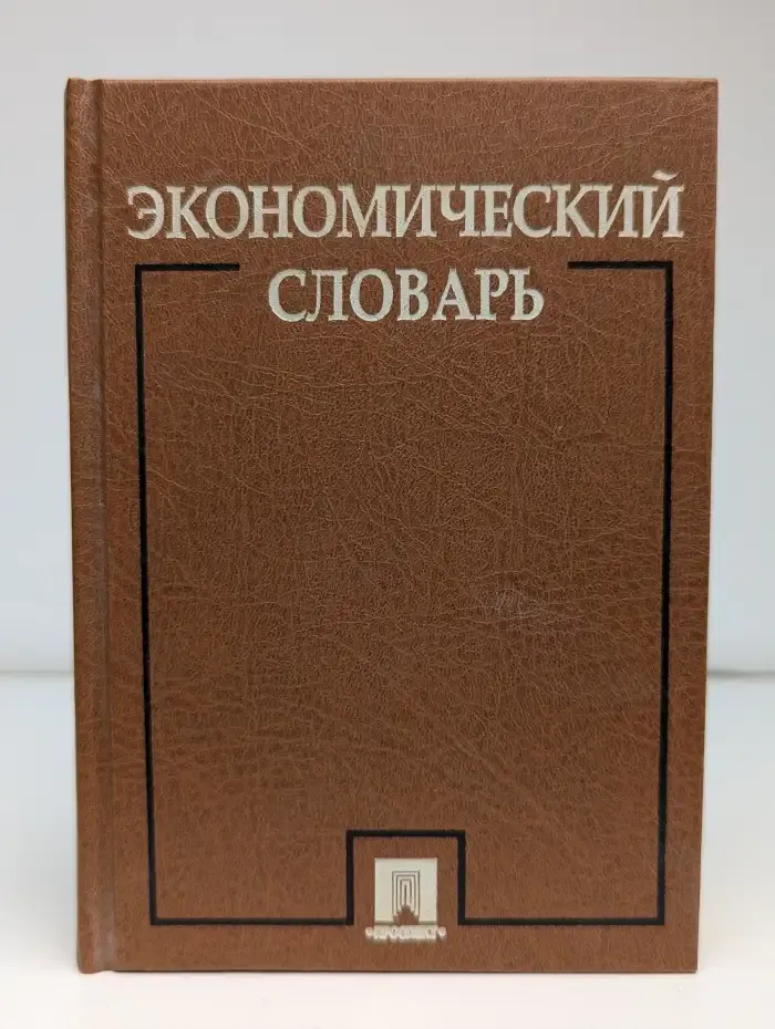 Экономический словарь