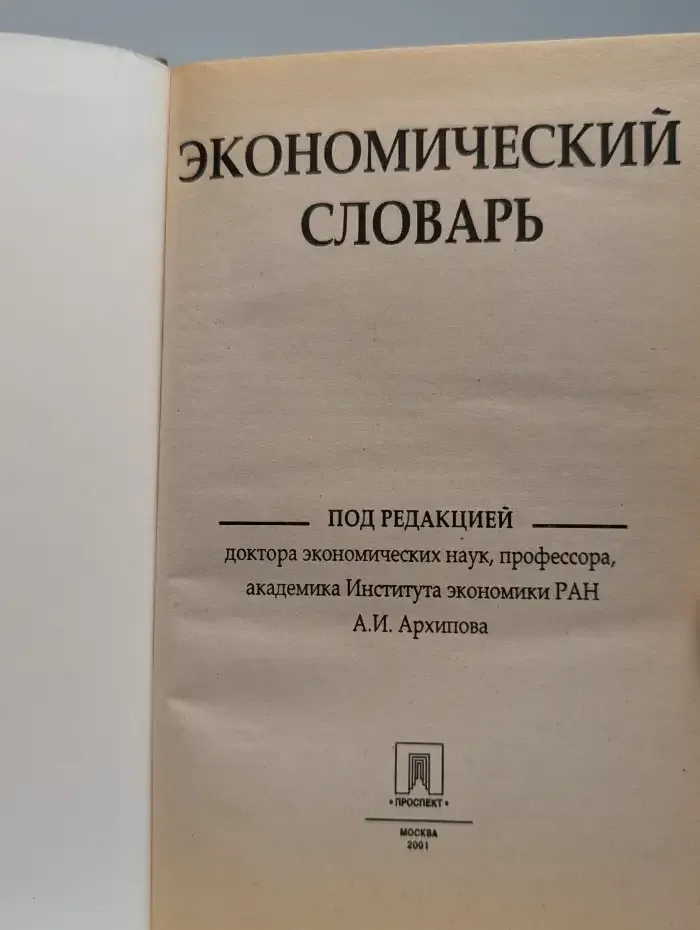 Экономический словарь