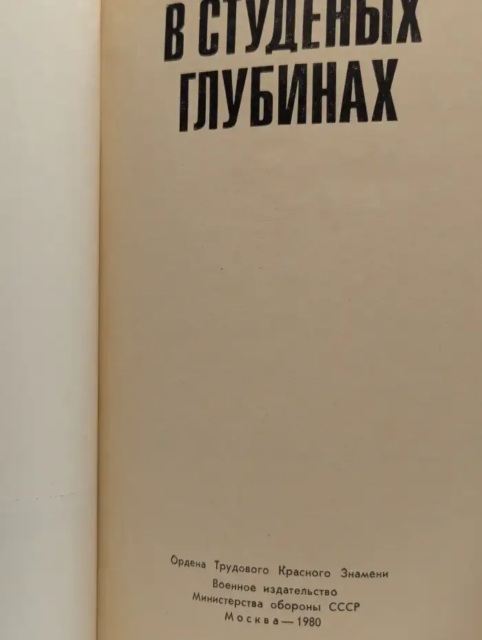 В студеных глубинах