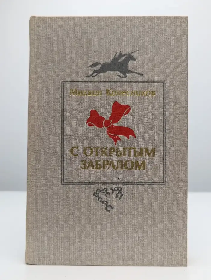 С открытым забралом