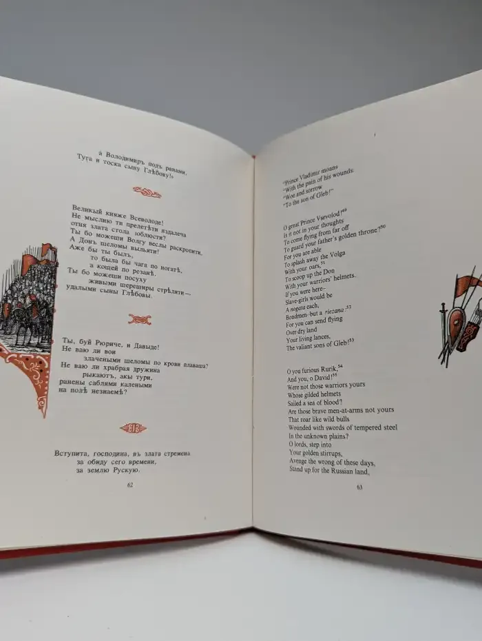 The Lay of the Warfare Waged by Igor. Слово о полку Игореве