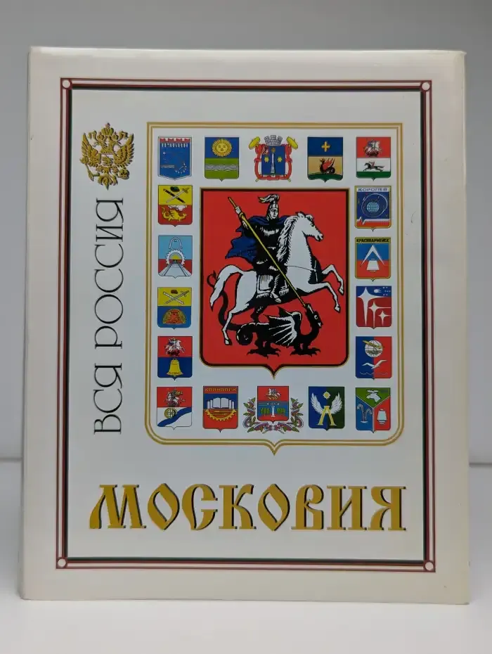 Московия. Вся Россия