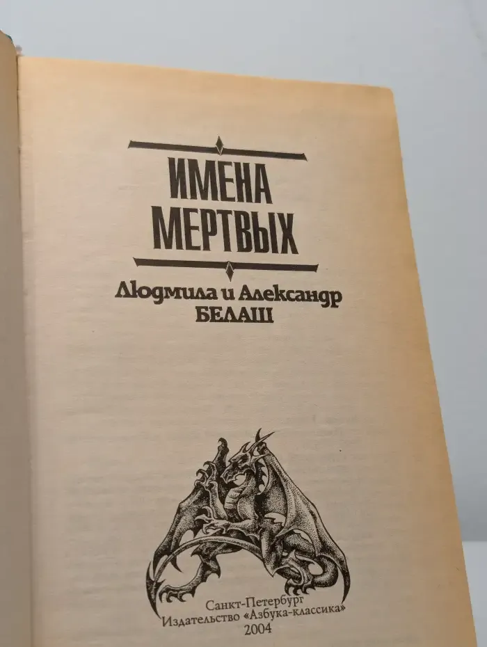 Имена мертвых