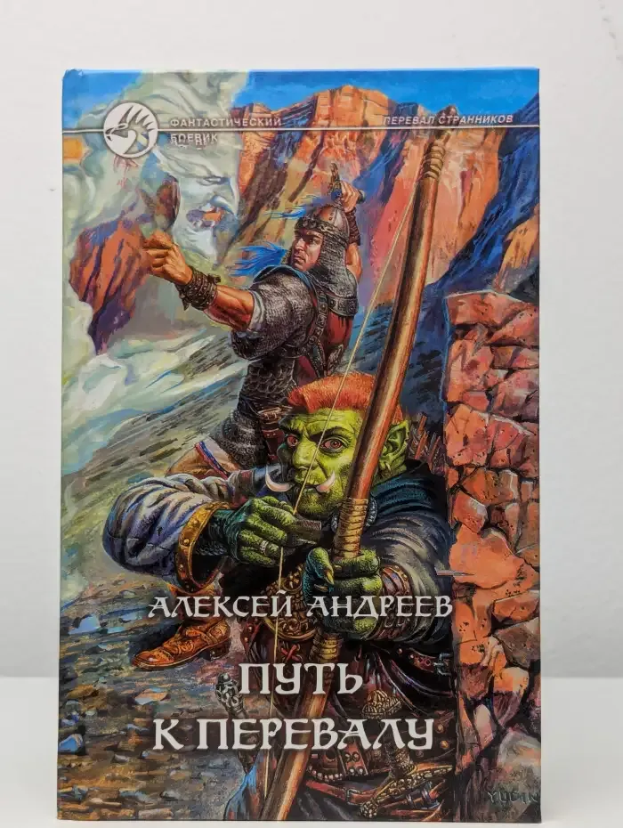 Путь к перевалу