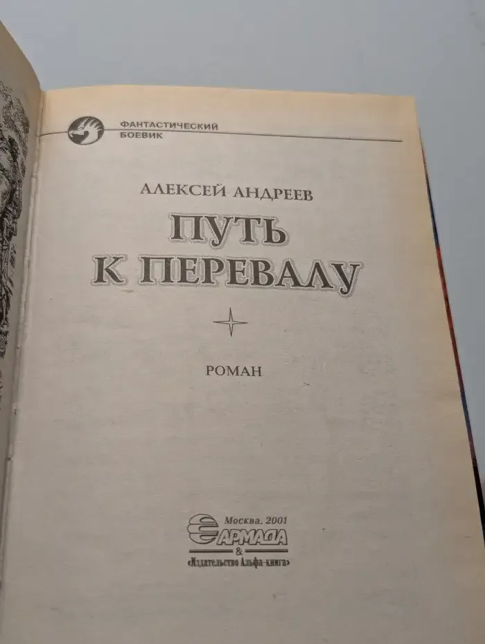 Путь к перевалу