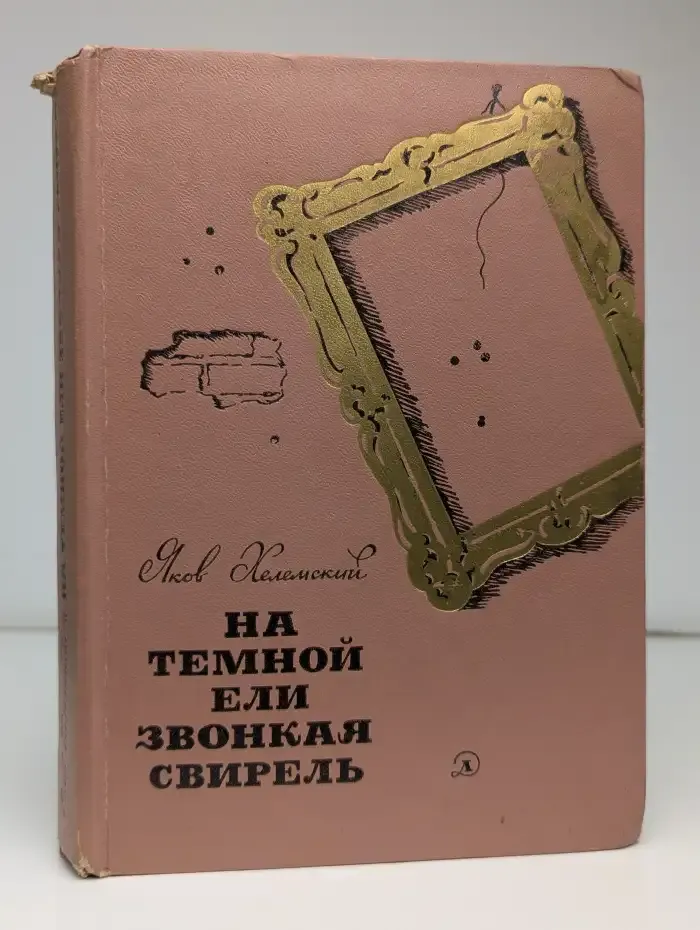 На темной ели звонкая свирель