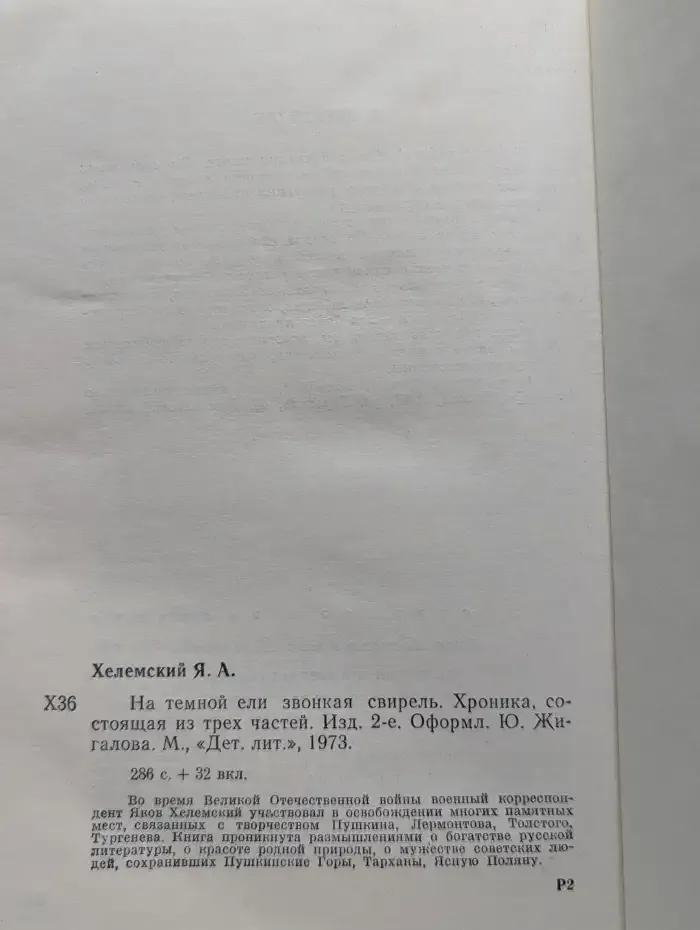На темной ели звонкая свирель