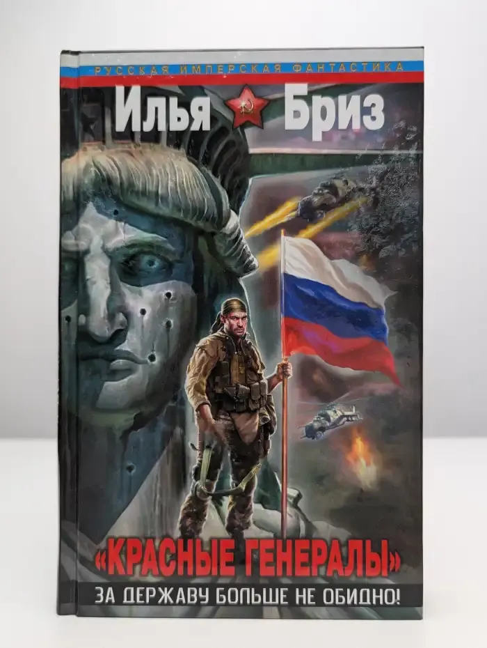 Красные генералы. За Державу больше не обидно