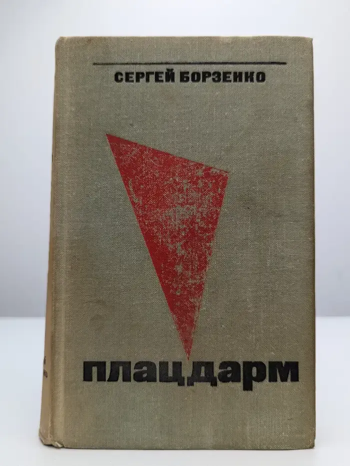 Плацдарм