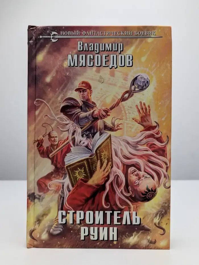 Строитель руин