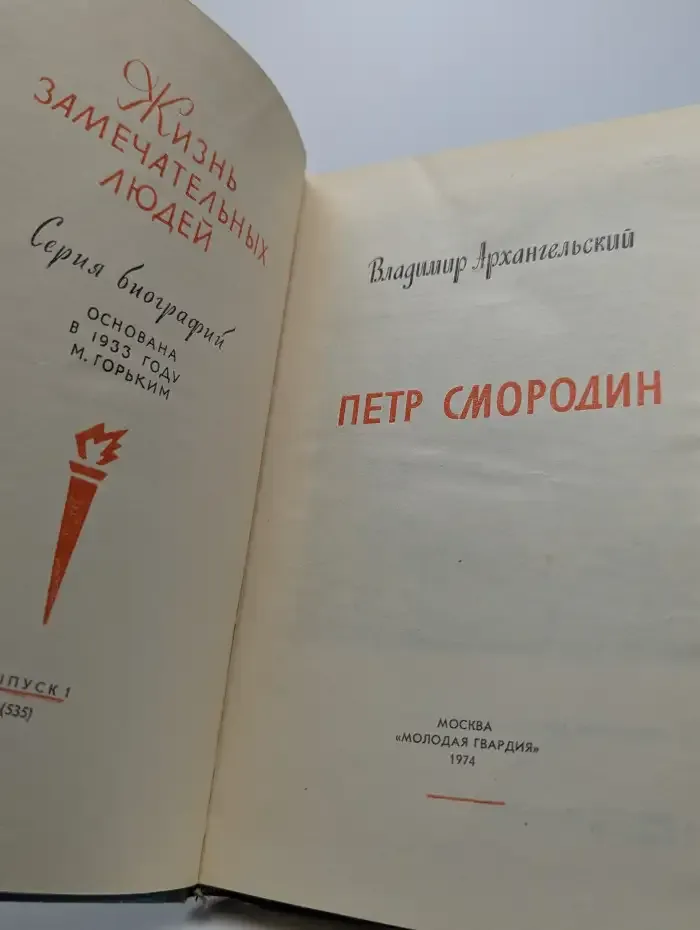 Петр Смородин