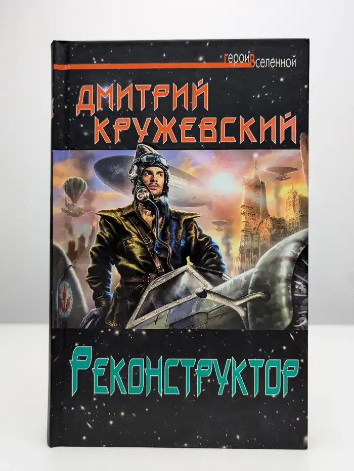 Реконструктор