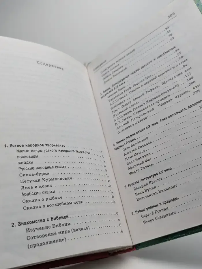 Хрестоматия. Книга для внеклассного чтения. 5 класс
